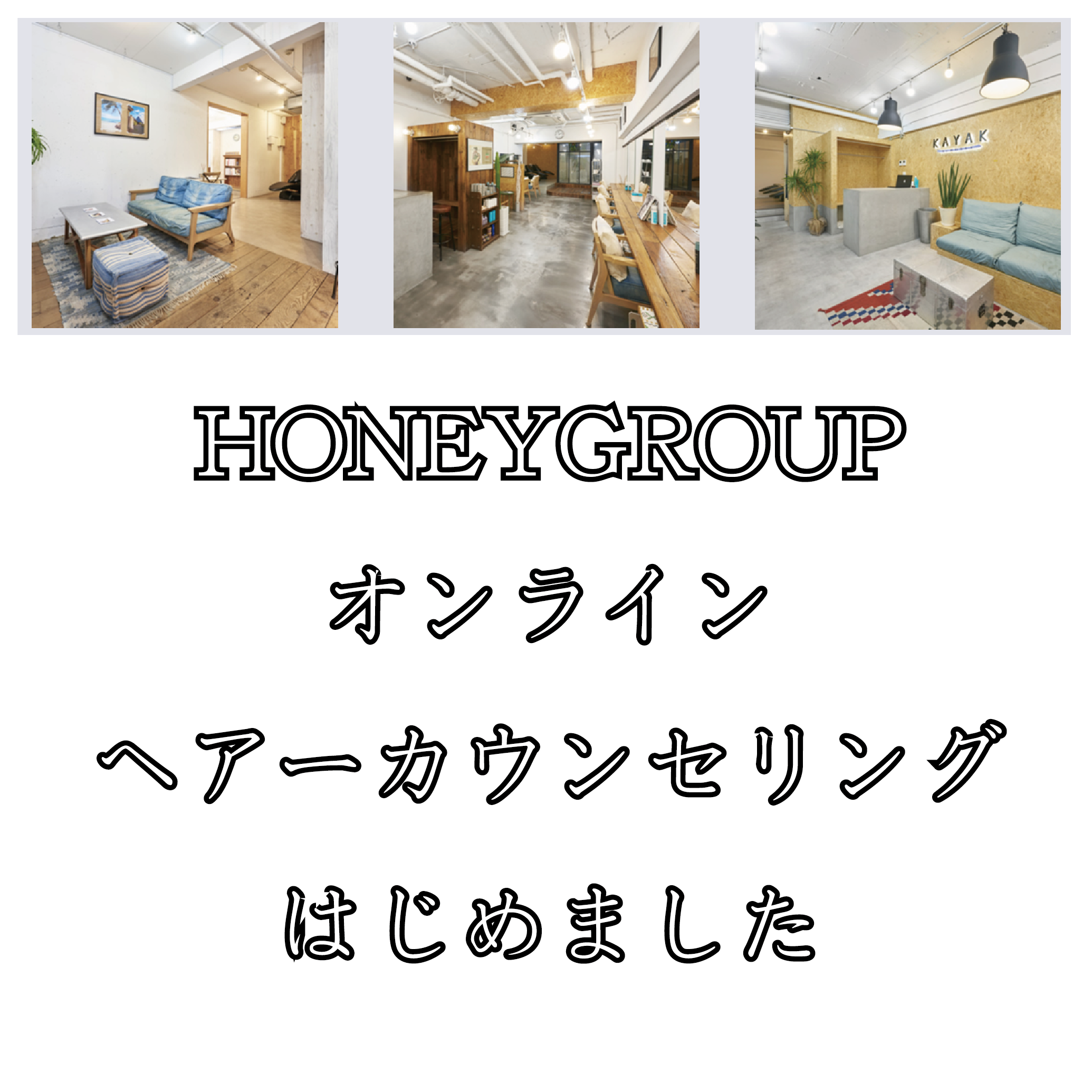 Honeygroupオンラインヘアカウンセリングをはじめます Honeygroup